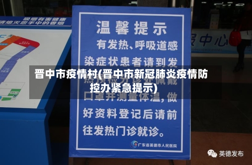 晋中市疫情村(晋中市新冠肺炎疫情防控办紧急提示)-第1张图片