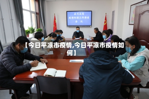 【今日平凉市疫情,今日平凉市疫情如何】-第1张图片