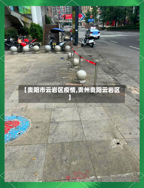 【贵阳市云岩区疫情,贵州贵阳云岩区】-第1张图片