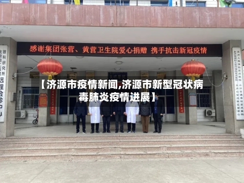 【济源市疫情新闻,济源市新型冠状病毒肺炎疫情进展】-第1张图片
