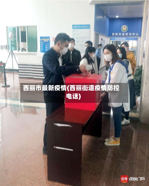 西丽市最新疫情(西丽街道疫情防控电话)-第3张图片