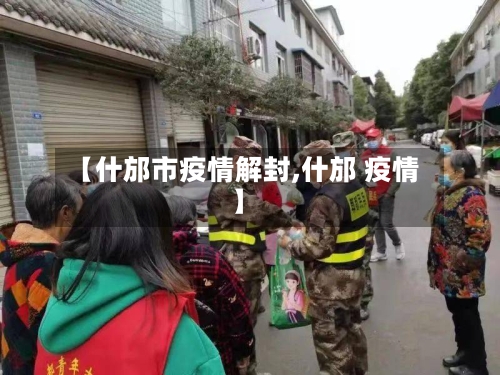【什邡市疫情解封,什邡 疫情】-第1张图片