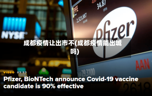 成都疫情让出市不(成都疫情能出城吗)-第1张图片