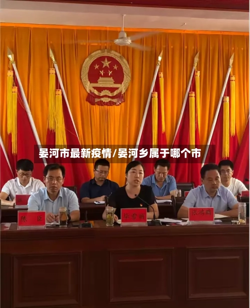 晏河市最新疫情/晏河乡属于哪个市-第1张图片