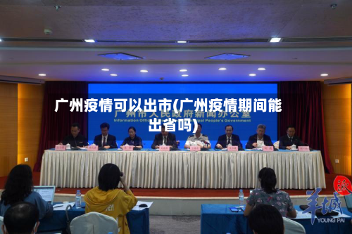 广州疫情可以出市(广州疫情期间能出省吗)-第1张图片