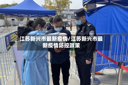 江苏新兴市最新疫情/江苏新兴市最新疫情防控政策-第2张图片