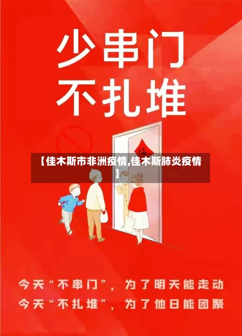 【佳木斯市非洲疫情,佳木斯肺炎疫情】-第1张图片