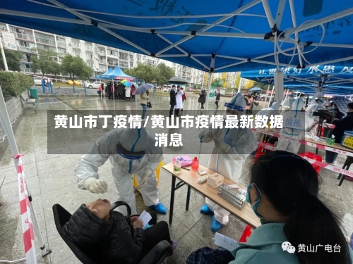 黄山市丁疫情/黄山市疫情最新数据消息-第1张图片