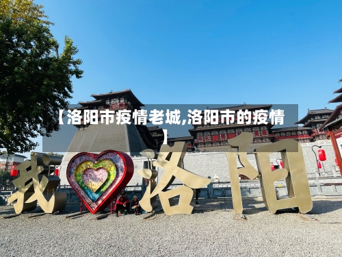 【洛阳市疫情老城,洛阳市的疫情】-第1张图片