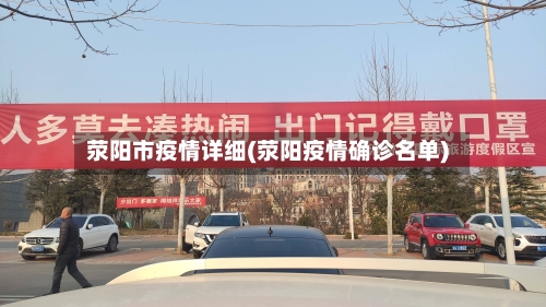 荥阳市疫情详细(荥阳疫情确诊名单)-第1张图片
