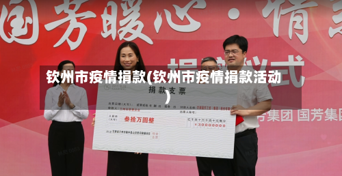 钦州市疫情捐款(钦州市疫情捐款活动)-第1张图片