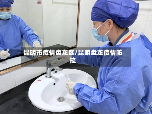 昆明市疫情盘龙区/昆明盘龙疫情防控-第1张图片