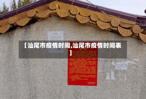 【汕尾市疫情时间,汕尾市疫情时间表】-第2张图片