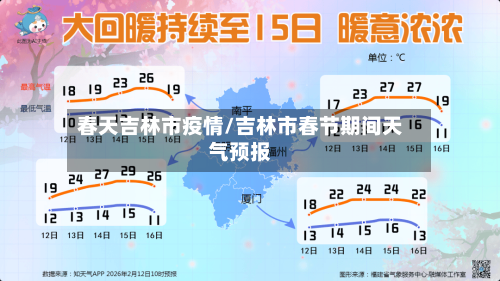春天吉林市疫情/吉林市春节期间天气预报-第1张图片
