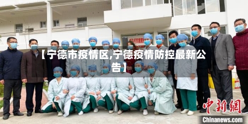 【宁德市疫情区,宁德疫情防控最新公告】-第1张图片