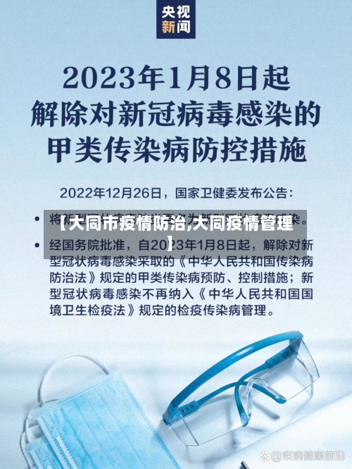 【大同市疫情防治,大同疫情管理】-第1张图片