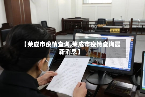 【荣成市疫情查询,荣成市疫情查询最新消息】-第3张图片