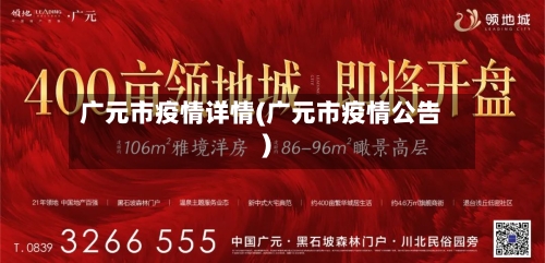 广元市疫情详情(广元市疫情公告)-第2张图片