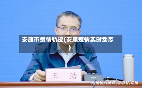 安康市疫情轨迹(安康疫情实时动态)-第2张图片