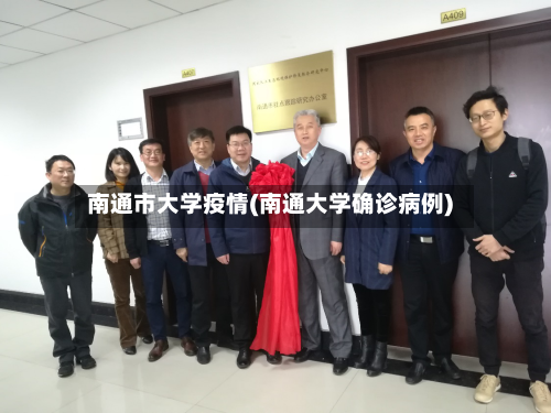 南通市大学疫情(南通大学确诊病例)-第1张图片