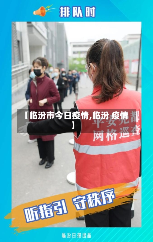 【临汾市今日疫情,临汾 疫情】-第3张图片