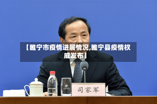 【睢宁市疫情进展情况,睢宁县疫情权威发布】-第1张图片
