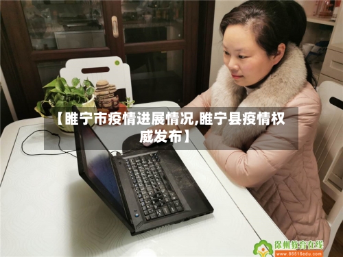 【睢宁市疫情进展情况,睢宁县疫情权威发布】-第2张图片