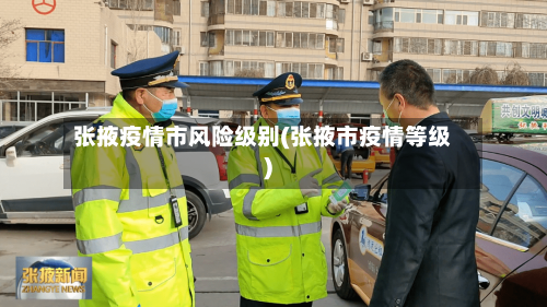 张掖疫情市风险级别(张掖市疫情等级)-第1张图片
