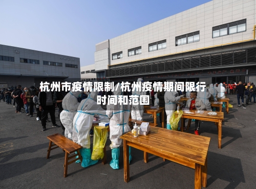 杭州市疫情限制/杭州疫情期间限行时间和范围-第1张图片