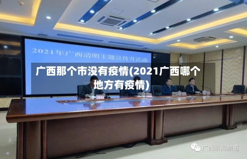 广西那个市没有疫情(2021广西哪个地方有疫情)-第2张图片