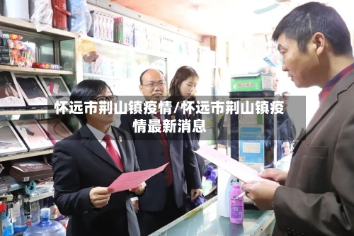 怀远市荆山镇疫情/怀远市荆山镇疫情最新消息-第1张图片