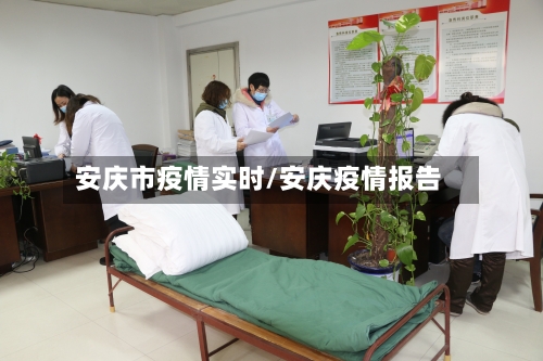 安庆市疫情实时/安庆疫情报告-第1张图片