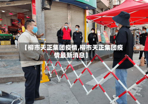 【柳市天正集团疫情,柳市天正集团疫情最新消息】-第1张图片