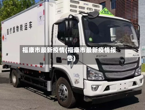 福康市最新疫情(福康市最新疫情报告)-第1张图片