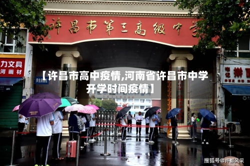 【许昌市高中疫情,河南省许昌市中学开学时间疫情】-第1张图片