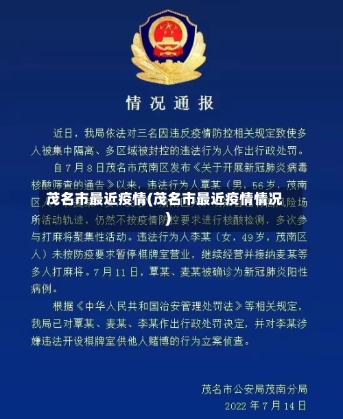 茂名市最近疫情(茂名市最近疫情情况)-第2张图片