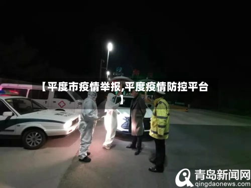 【平度市疫情举报,平度疫情防控平台】-第1张图片