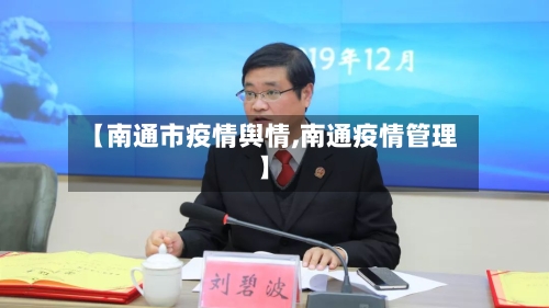 【南通市疫情舆情,南通疫情管理】-第1张图片