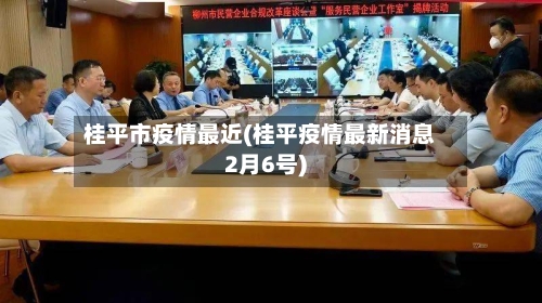 桂平市疫情最近(桂平疫情最新消息2月6号)-第2张图片