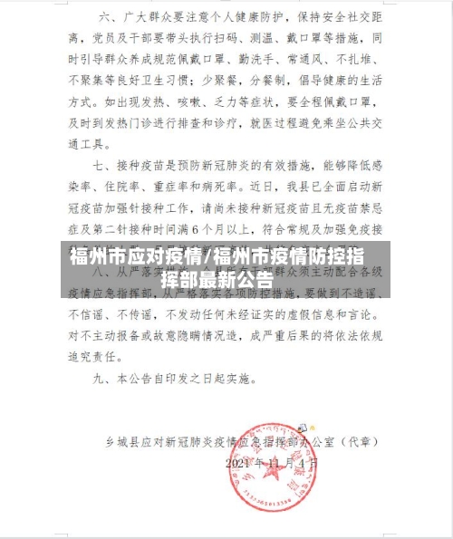 福州市应对疫情/福州市疫情防控指挥部最新公告-第1张图片