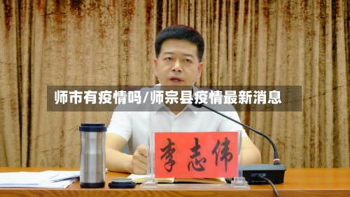 师市有疫情吗/师宗县疫情最新消息-第1张图片
