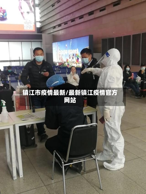 镇江市疫情最新/最新镇江疫情官方网站-第1张图片