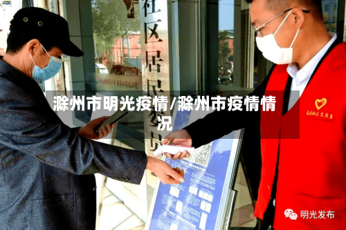 滁州市明光疫情/滁州市疫情情况-第1张图片