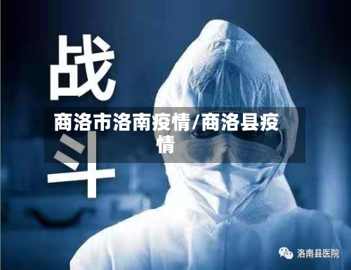 商洛市洛南疫情/商洛县疫情-第1张图片