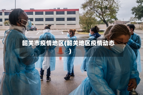 韶关市疫情地区(韶关地区疫情动态)-第1张图片