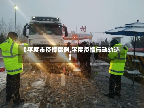 【平度市疫情病例,平度疫情行动轨迹】-第1张图片