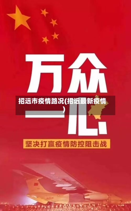 招远市疫情路况(招远最新疫情)-第1张图片