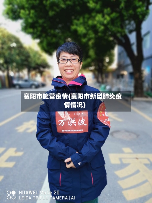 襄阳市施营疫情(襄阳市新型肺炎疫情情况)-第1张图片