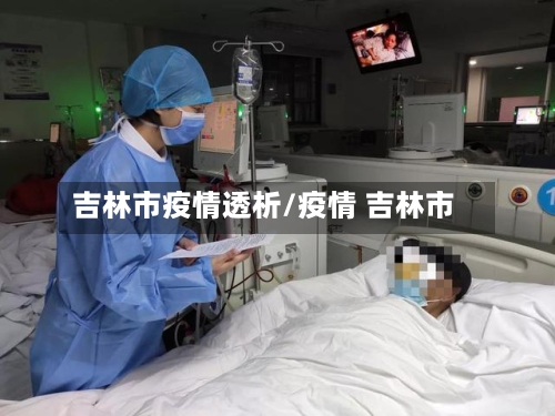 吉林市疫情透析/疫情 吉林市-第3张图片