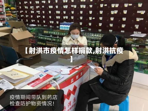 【射洪市疫情怎样捐款,射洪抗疫】-第1张图片